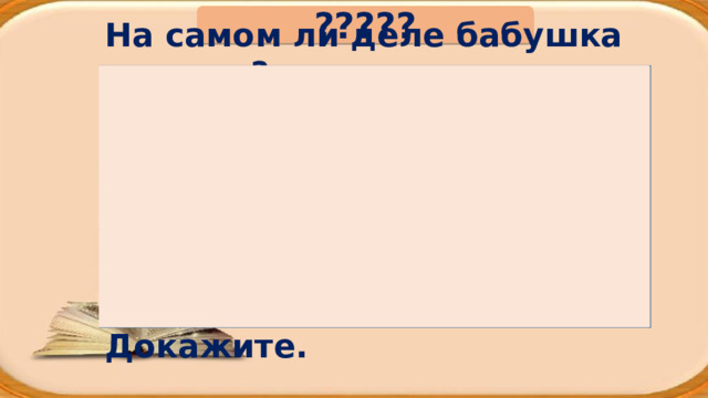 ????? На самом ли деле бабушка грозная?  Что восхищает бабушку во внуке?  Можно ли назвать Надежду Петровну «душой дома»? Докажите. 