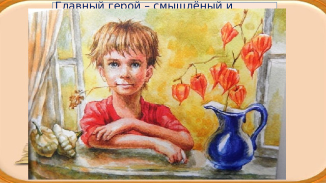 Главный герой – смышлёный и непоседливый мальчик семи лет Коля Чудаков, которого домашние зовут Колямбой.   