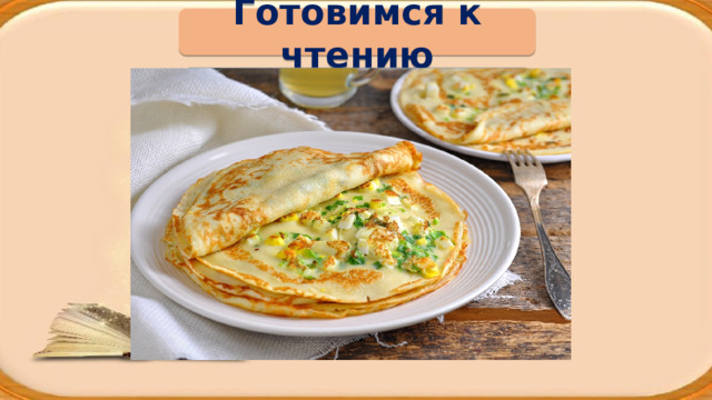 Готовимся к чтению Блины с припёком 