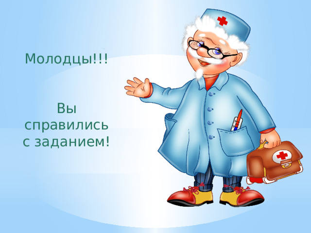 Молодцы!!! Вы справились с заданием! 