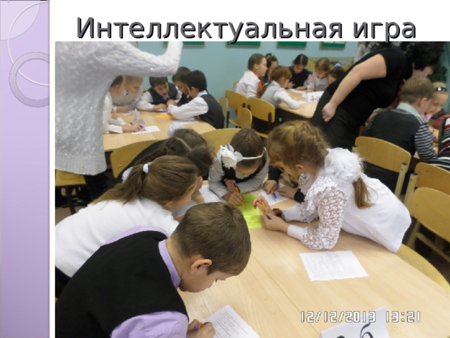 Интеллектуальная игра 