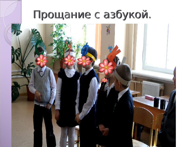 Прощание с азбукой. 