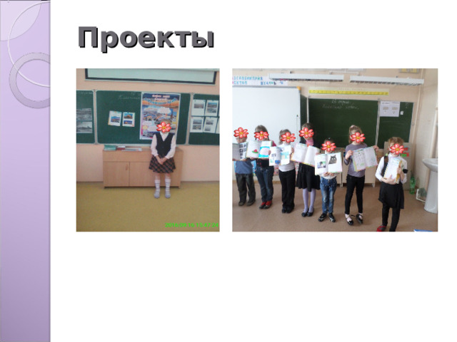Проекты 