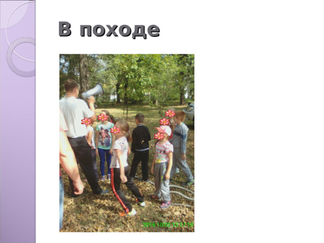 В походе 