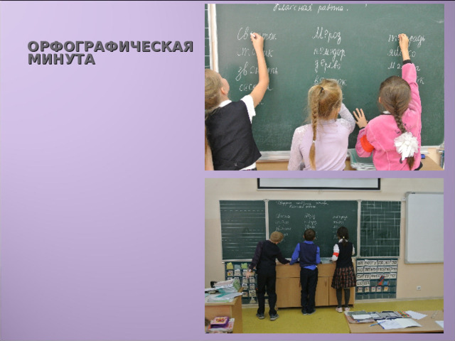 ОРФОГРАФИЧЕСКАЯ МИНУТА 