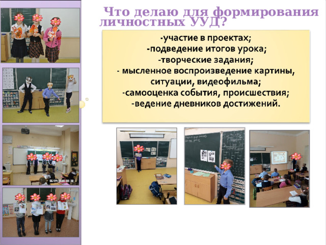  Что делаю для формирования личностных УУД? 