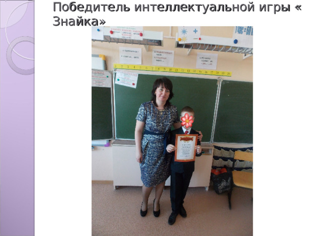 Победитель интеллектуальной игры « Знайка» 