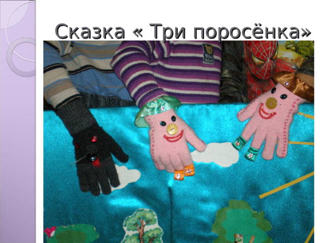 Сказка « Три поросёнка» 