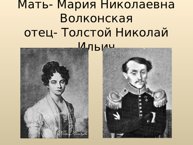 Мать- Мария Николаевна Волконская  отец- Толстой Николай Ильич 