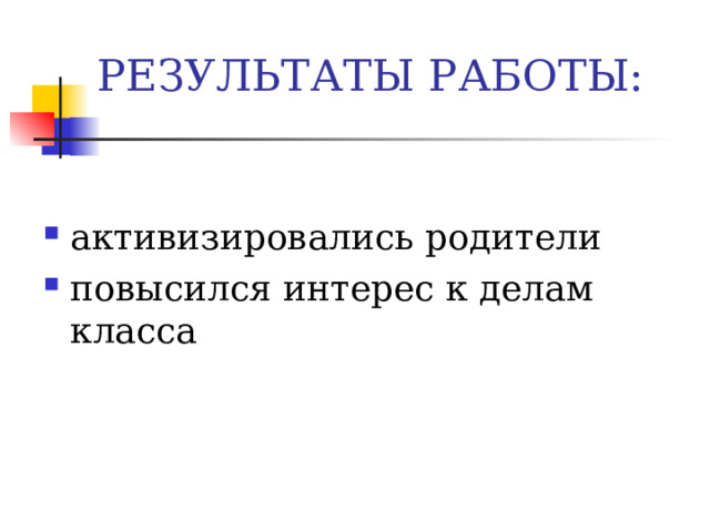 РЕЗУЛЬТАТЫ РАБОТЫ: активизировались родители повысился интерес к делам класса  