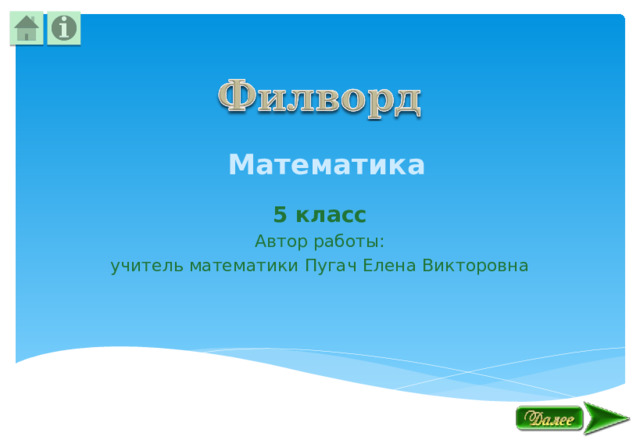 Математика 5 класс Автор работы: учитель математики Пугач Елена Викторовна  