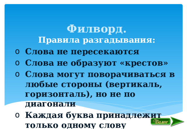 Филворд. Правила разгадывания: Слова не пересекаются Слова не образуют «крестов» Слова могут поворачиваться в любые стороны (вертикаль, горизонталь), но не по диагонали Каждая буква принадлежит только одному слову 