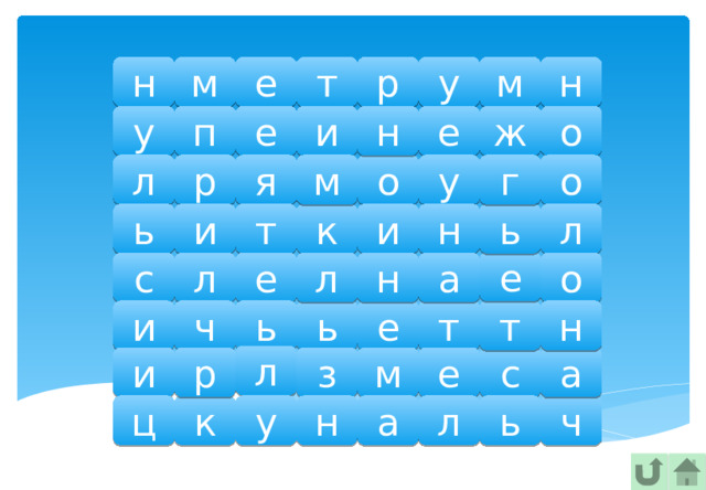 н н е м у р т м е н п о и у е ж м о г о р у л я и н и ь к т ь л е о а с л н л е и н ч ь ь е т т л р и з а м с е к ц н ч ь л а у 