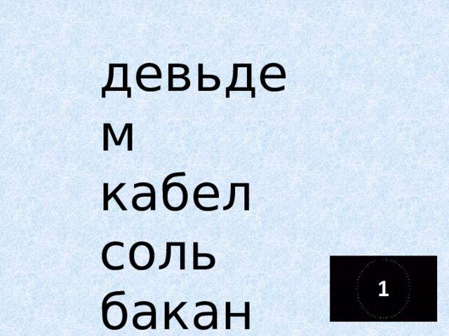    девьдем  кабел  соль  бакан  