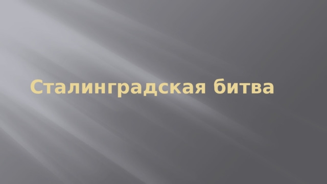    Сталинградская битва    