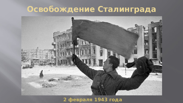 Освобождение Сталинграда 2 февраля 1943 года 