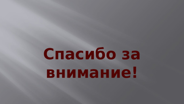 Спасибо за внимание! 