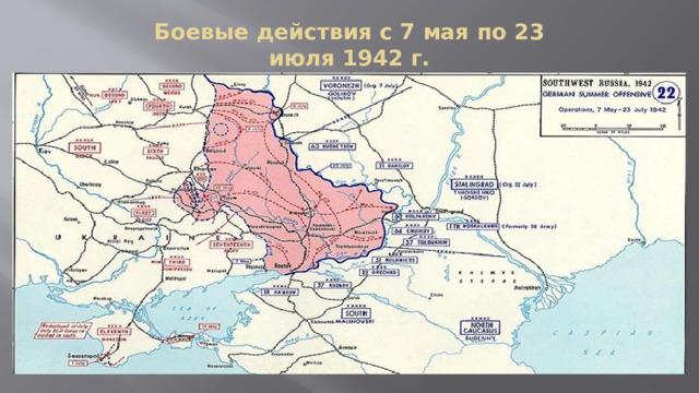 Боевые действия с 7 мая по 23 июля 1942 г. 