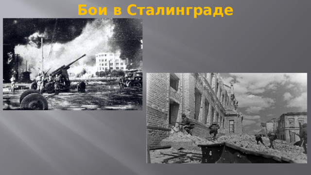 Бои в Сталинграде   