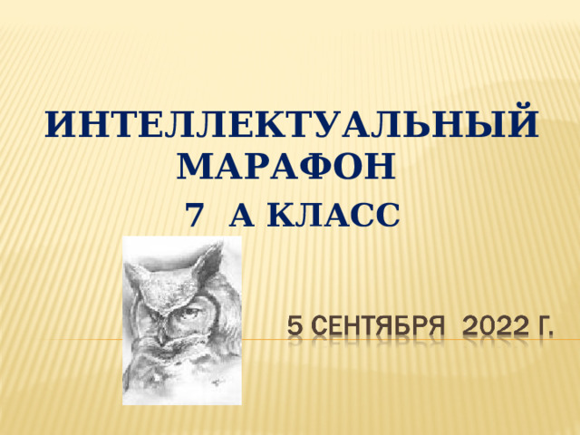 ИНТЕЛЛЕКТУАЛЬНЫЙ МАРАФОН 7 А КЛАСС  