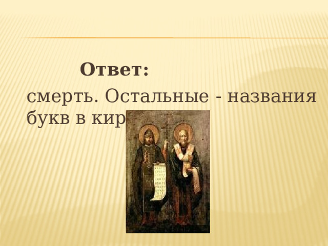    Ответ:  смерть. Остальные - названия букв в кириллице.  