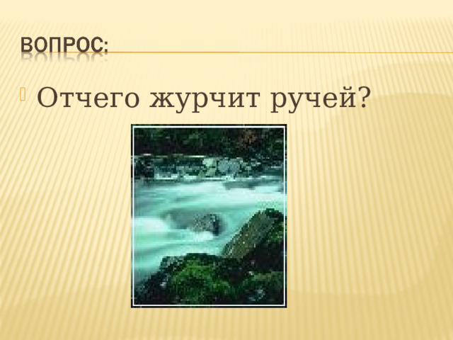 Отчего журчит ручей?   