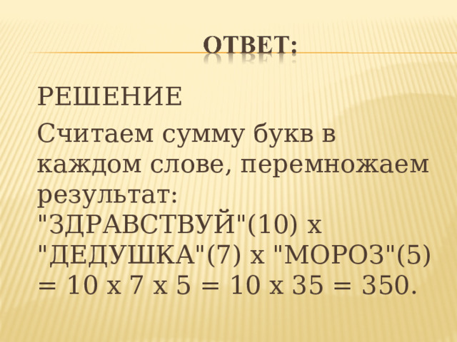  РЕШЕНИЕ  Считаем сумму букв в каждом слове, перемножаем результат: 
