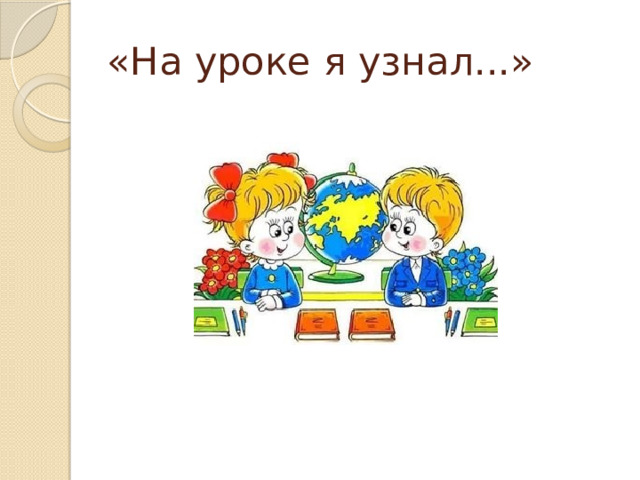 «На уроке я узнал...» 