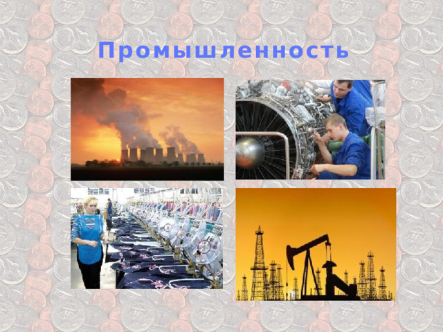 Промышленность 