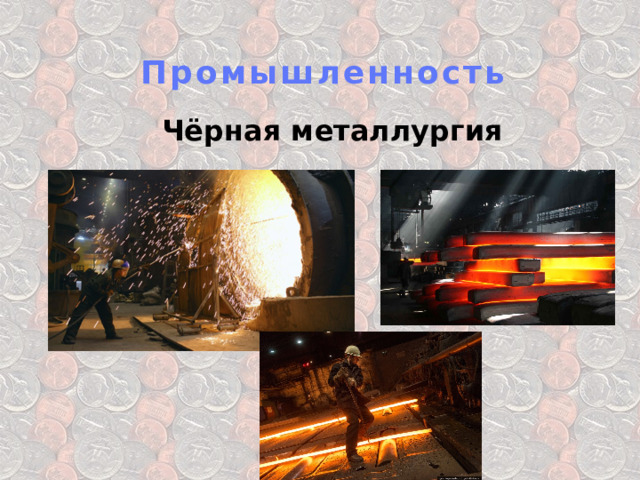 Промышленность Чёрная металлургия 