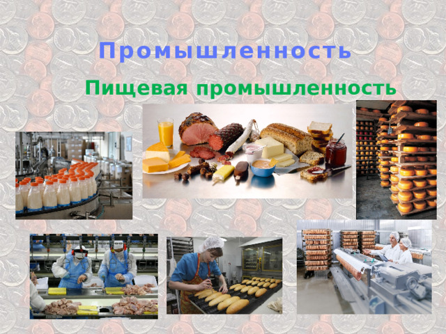 Промышленность Пищевая промышленность 