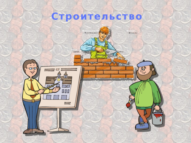 Строительство 