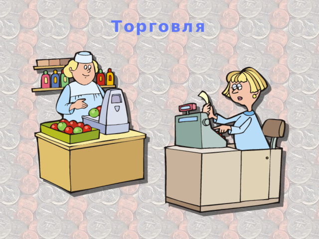 Торговля 