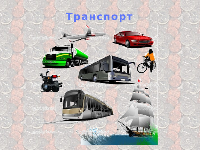 Транспорт 