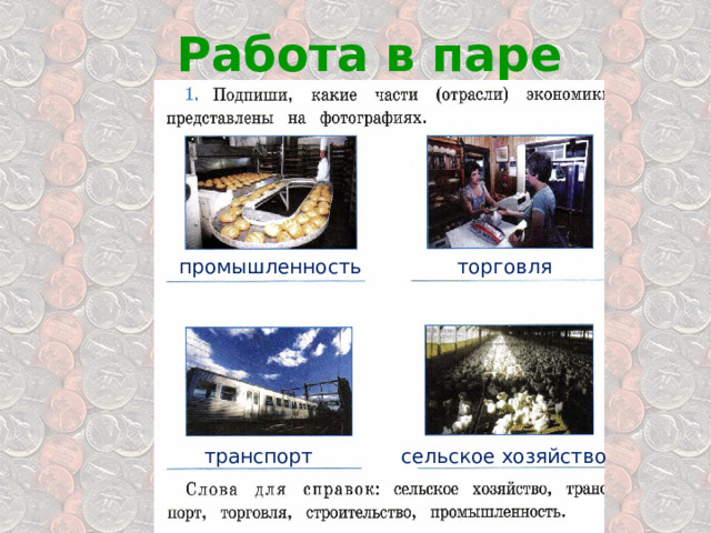 Работа в паре промышленность торговля транспорт сельское хозяйство 