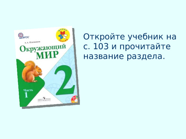 Откройте учебник на с. 103 и прочитайте название раздела. 