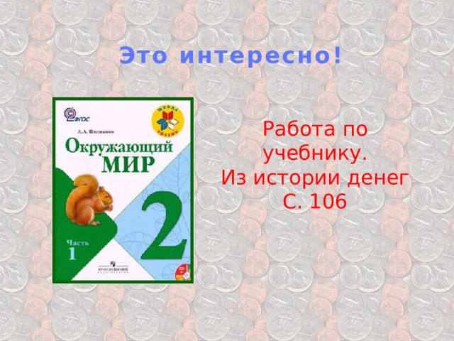 Это интересно! Работа по учебнику. Из истории денег С. 106 