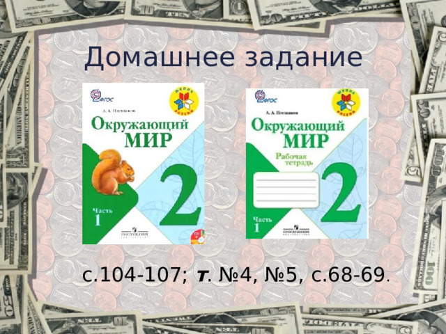 Домашнее задание с.104-107; т . №4, №5, с.68-69 . 26 