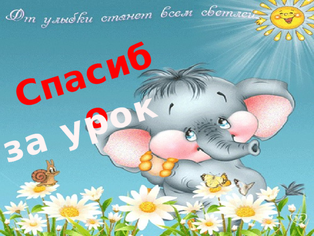 Спасибо за урок 