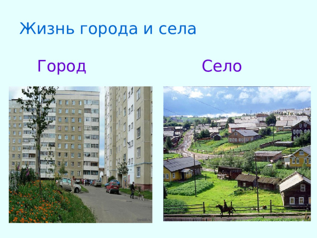 Жизнь города и села Город Село 