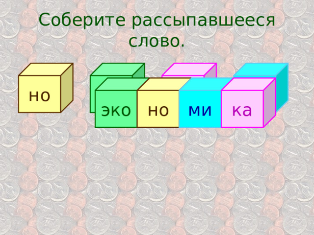 Соберите рассыпавшееся слово. но эко ка ми эко но ми ка 