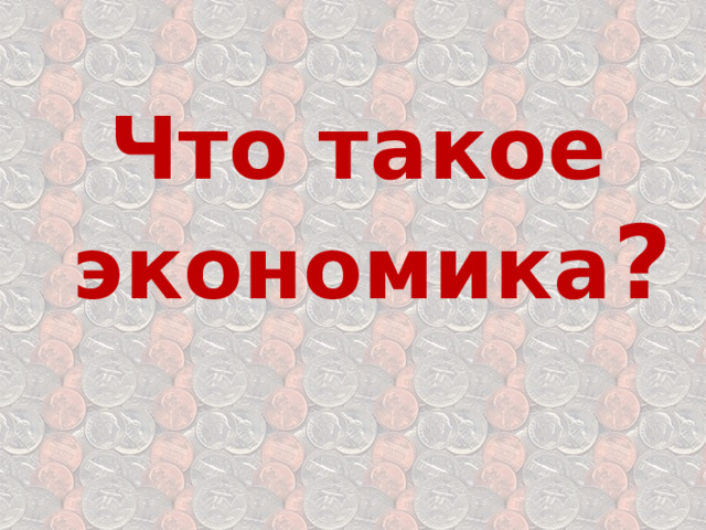 Что такое экономика ? 