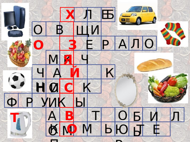  Х  Л Е  Б О В О  И Щ Л О А   З Е  Р  К М Я Ч К Ч А Й Н  И Н  С К  И О Ы Ф Р У К Т О А В Т О М Б И Л  Ь Ь К О М П Ю Т Е Р 
