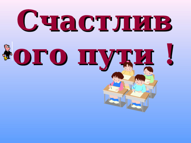 Счастливого пути ! 