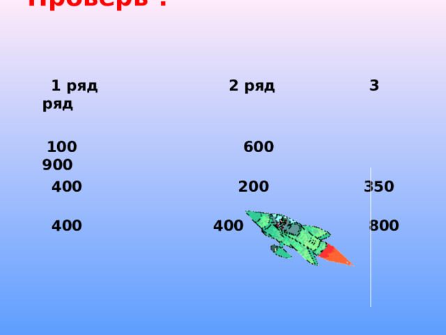 Проверь !     1 ряд 2 ряд 3 ряд   100 600 900  400 200  350  400  400 800  