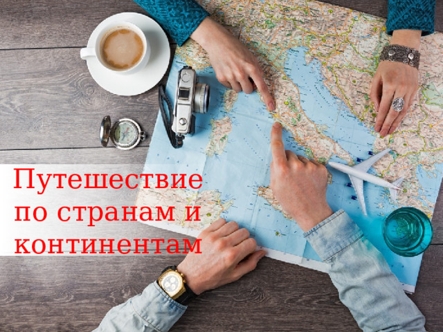 Путешествие по странам и континентам 