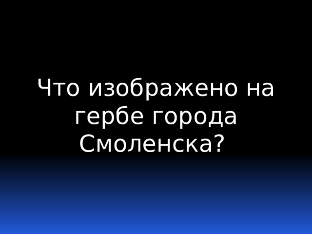 Что изображено на гербе города Смоленска? 