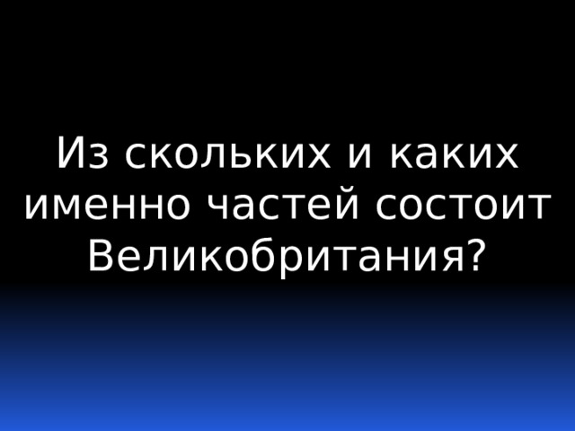Из скольких и каких именно частей состоит Великобритания? 