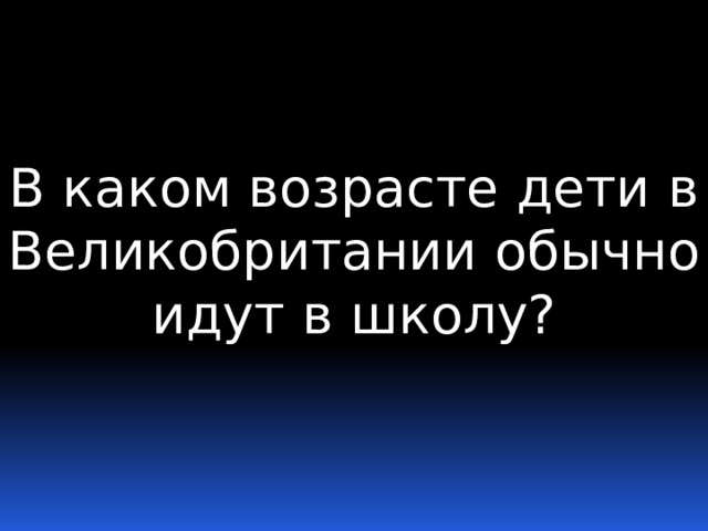 В каком возрасте дети в Великобритании обычно идут в школу? 