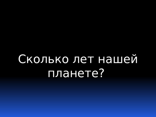 Сколько лет нашей планете? 